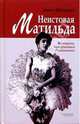 Неистовая Матильда: Любовница Наследника, Вронская Джин 