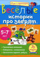 Игры с картинками. Весёлые истории про зверят (5-7 лет), Екатерина Анатольевна Румянцева 