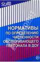 Нормативы по определению численности обслуживающего персонала в ДОУ, 