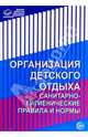 Организация детского отдыха: Санитарно-гигиенические правила и нормы, 