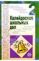 Калейдоскоп школьных дел. Выпуск 2: Методические разработки, Щербакова В.Н. 