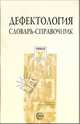 Дефектология. Словарь-справочник, Степанов Сергей Сергеевич 