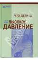 Что делать, если у вас высокое давление, 