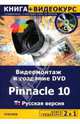 Видеомонтаж и создание DVD Pinnacle 10. Русская версия + Видеокурс (+ CD), Авер М.М. 