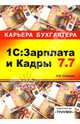 1С: Зарплата и Кадры 7.7: Учебное пособие, Селищев Николай Викторович 