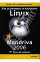 Как установить и настроить Linux: Mandriva 2006: Русская версия, Артман Борис 