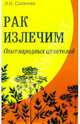 Рак излечим: (опыт лечения рака природными средствами), Сазанова Лидия Ивановна 