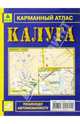 Карманный атлас: Калуга, 