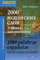 2000 испанских слов. Техника запоминания. Для продолжающих, Литвинов Павел Петрович 