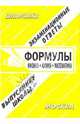 Формулы: физика, химия, математика. Экзаменационные ответы, Грачев Ю.С. 