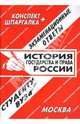 Конспект+шпаргалка: История государствав и права России, Лебедева Е.С. 
