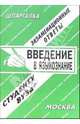 Введение в языкознание. Экзаменационные ответы, Заскока С. А. 