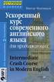 Ускоренный курс современного английского языка для продолжающих. Intermediate Crash Course in Modern English - 7 изд., Виктор Александрович Миловидов 