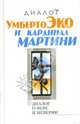 Диалог о вере и неверии, Эко Умберто, Мартини Карло 
