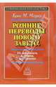 Ранние переводы Нового Завета: Их источники передача, ограничения, Мецгер Брюс М. 