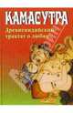 Ватсйаяна Камасутра. Древнеиндийский трактат о любви, 