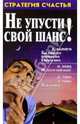 Не упусти свой шанс!, Карнеги Дейл 