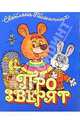 Про зверят., Пшеничных Светлана 