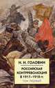 Российская контрреволюция в 1917-1918 годах (в 2-х томах) (количество томов: 2), Николай Головин 