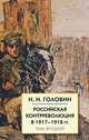 Николай Головин: Российская контрреволюция в 1917-1918 гг. В 2-х томах. Том 1, 2, Головин Николай Николаевич 