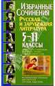 Избранные сочинения по литературе 5-11кл, 
