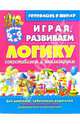 Играя, развиваем логику: сопоставляем и анализируем (для детей 4-6 лет), Завязкин Олег Владимирович 