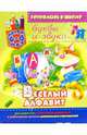 Веселый алфавит: буквы и звуки (для детей 4-6 лет), Костина Юлия 