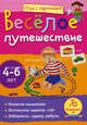 Весёлое путешествие. 70 развивающих игр. Для детей 4-6 лет, Куликова Елена Николаевна 