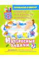 Интересные задачи: Ищем и находим ответы. Для детей 4-6 лет, Костина Юлия 