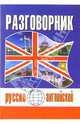 Русско-английский разговорник, Масюченко Игорь Петрович 