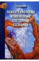 Психотехнологии измененных состояний сознания, Козлов Владимир Васильевич 