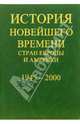 История новейшего времени стран Европы и Америки: 1918-1945 года, Язьков Е.Ф. 