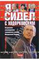 Я сидел с Ходорковским. Откровения сокамерников знаменитого узника Матросской тишины, Ахмирова Римма 