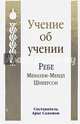 Учение об учении, Шнеерсон Ребе Менахем-Мендл 