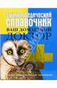 Энциклопедический справочник. Ваш домашний доктор, Исмаилова С. 