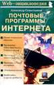 Почтовые программы Интернета, Севостьянов Александр Владимирович 