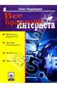 Все браузеры Интернета, Надеждин Олег 