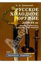 Русское холодное оружие ХVII-ХХ вв: Определитель (в 2-х томах), Кулинский Александр Николаевич 