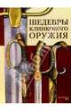 Шедевры и раритеты клинкового оружия из фондов музеев Санкт-Петербурга, худож. мастерских и коллекц., 