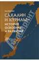 Сахалин и Курилы - история освоения и развития, Сенченко Иван Андреевич 