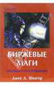 Биржевые маги. Интервью с топ-трейдерами, Швагер Джек Д. 