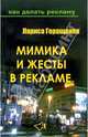 Мимика и жесты в рекламе, Геращенко Лариса Леонидовна 