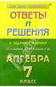 Алгебра - 7 класс. Сборник решений задач: Учебное пособие для 7 класса, Лебидько Валентин 