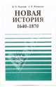 Новая история, 1640-1870: Учебная книга для 9 класса общеобразовательных учреждений, Юдовская Анна Яковлевна 