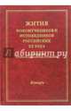 Жития новомучеников и исповедников российских ХХ века. Январь, 