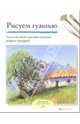 Рисуем гуашью, Сендерс Майкл 