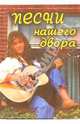 Песни нашего двора, 