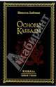 Основы Каббалы, Лайтман Михаэль Семенович 