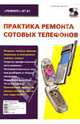 Практика ремонта сотовых телефонов, Родин Александр, Тюнин Николай 