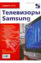 Телевизоры Samsung. Выпуск 92, 